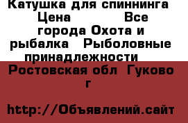 Катушка для спиннинга › Цена ­ 1 350 - Все города Охота и рыбалка » Рыболовные принадлежности   . Ростовская обл.,Гуково г.